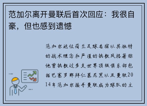 范加尔离开曼联后首次回应：我很自豪，但也感到遗憾