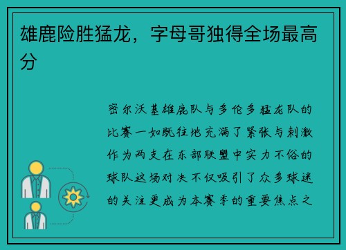 雄鹿险胜猛龙,字母哥独得全场最高分