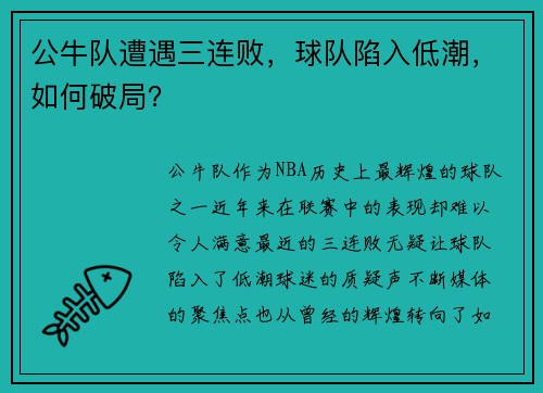 公牛队遭遇三连败，球队陷入低潮，如何破局？