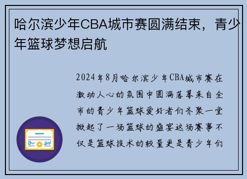 哈尔滨少年CBA城市赛圆满结束，青少年篮球梦想启航