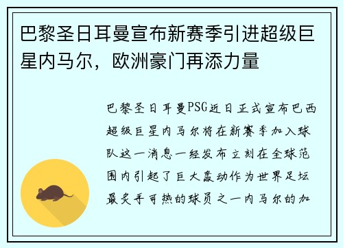 巴黎圣日耳曼宣布新赛季引进超级巨星内马尔，欧洲豪门再添力量