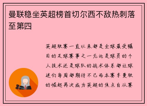 曼联稳坐英超榜首切尔西不敌热刺落至第四