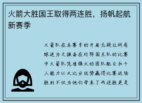 火箭大胜国王取得两连胜，扬帆起航新赛季