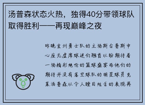 汤普森状态火热，独得40分带领球队取得胜利——再现巅峰之夜
