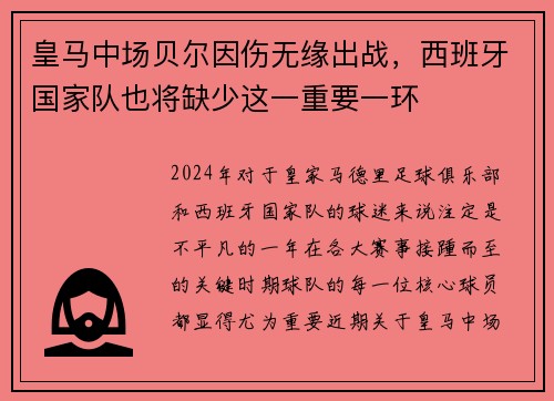 皇马中场贝尔因伤无缘出战，西班牙国家队也将缺少这一重要一环