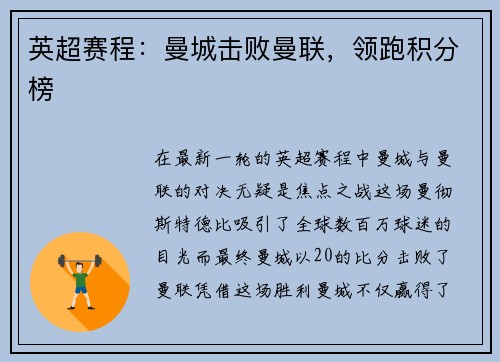 英超赛程：曼城击败曼联，领跑积分榜