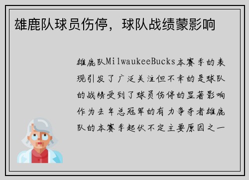 雄鹿队球员伤停，球队战绩蒙影响