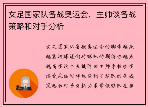 女足国家队备战奥运会，主帅谈备战策略和对手分析