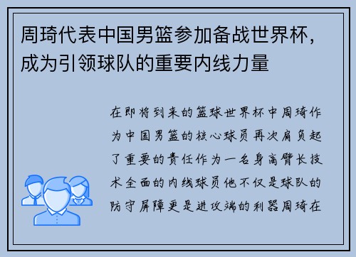 周琦代表中国男篮参加备战世界杯，成为引领球队的重要内线力量