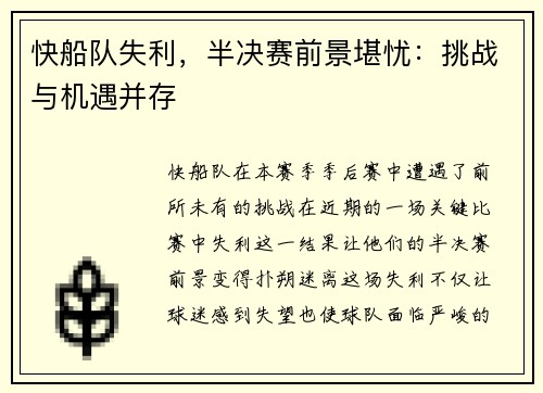 快船队失利，半决赛前景堪忧：挑战与机遇并存