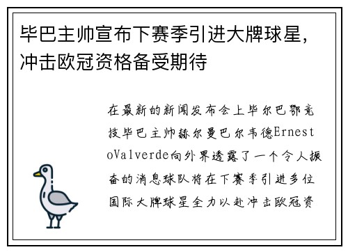 毕巴主帅宣布下赛季引进大牌球星，冲击欧冠资格备受期待
