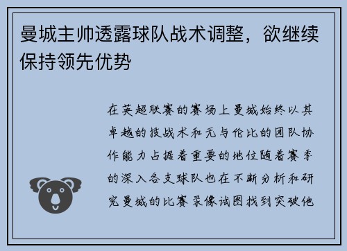 曼城主帅透露球队战术调整，欲继续保持领先优势