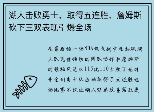 湖人击败勇士，取得五连胜，詹姆斯砍下三双表现引爆全场