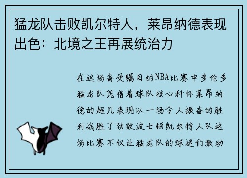 猛龙队击败凯尔特人，莱昂纳德表现出色：北境之王再展统治力