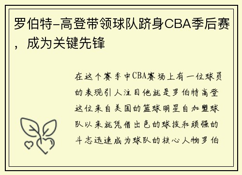 罗伯特-高登带领球队跻身CBA季后赛，成为关键先锋