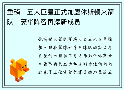 重磅！五大巨星正式加盟休斯顿火箭队，豪华阵容再添新成员