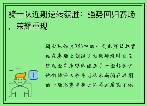骑士队近期逆转获胜：强势回归赛场，荣耀重现