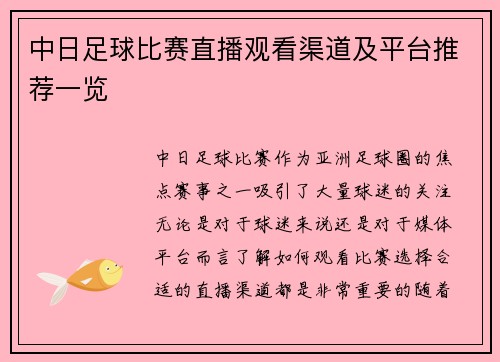 中日足球比赛直播观看渠道及平台推荐一览
