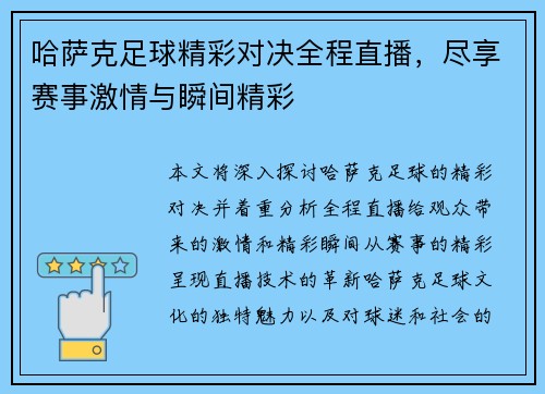 哈萨克足球精彩对决全程直播，尽享赛事激情与瞬间精彩