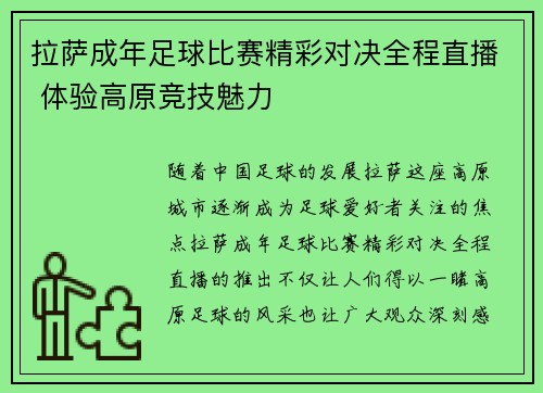 拉萨成年足球比赛精彩对决全程直播 体验高原竞技魅力