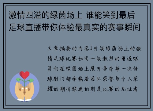 激情四溢的绿茵场上 谁能笑到最后 足球直播带你体验最真实的赛事瞬间
