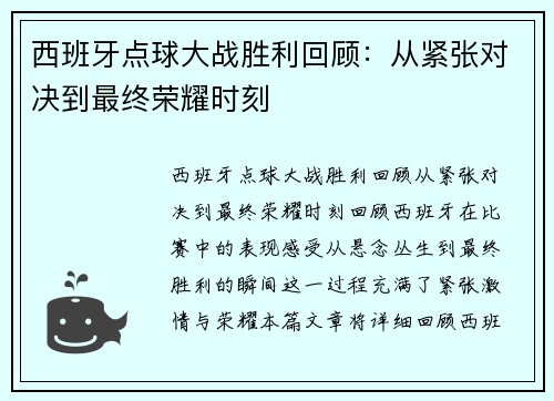 西班牙点球大战胜利回顾：从紧张对决到最终荣耀时刻