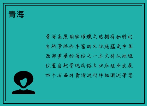 青海